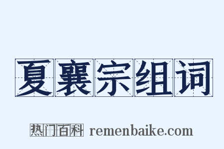 夏襄宗组词是什么意思的图片